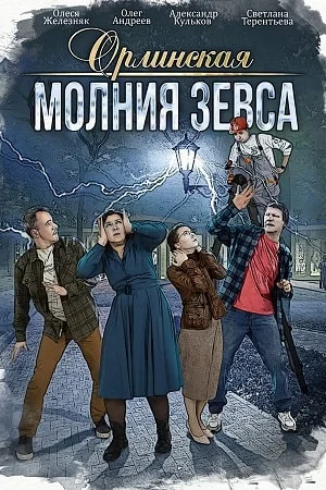 сериал Орлинская 4 сезон Молния Зевса