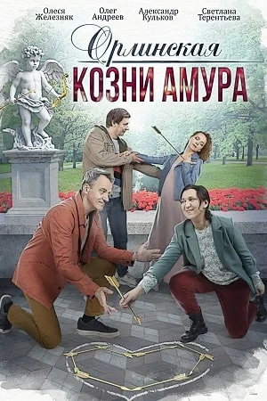 сериал Орлинская. Козни Амура