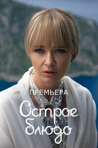 Обложка Сериал-Острое-блюдо-[обновлено 16.05] сериалу