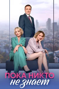 сериал Пока никто не знает