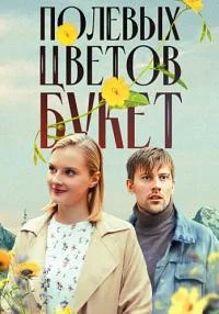 сериал Полевых цветов букет