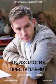 Постер к сериалу Психология преступления 6 сезон Перелётная птица