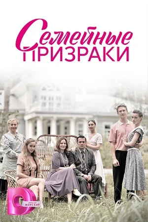 сериал Семейные призраки