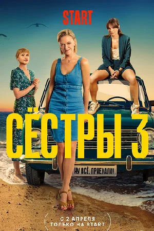 сериал Сёстры 3 сезон
