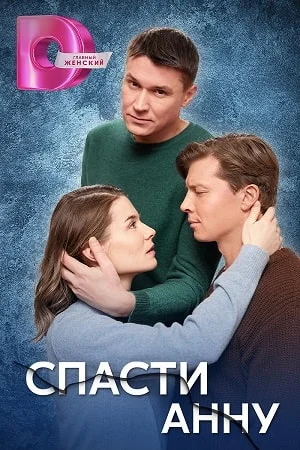 сериал Спасти Анну