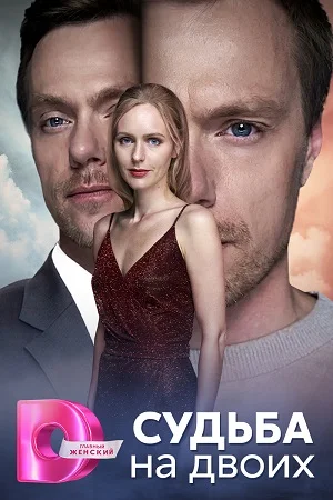 сериал Судьба на двоих