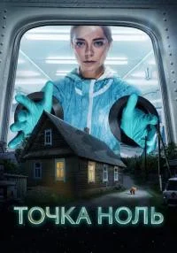сериал Точка ноль