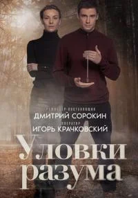 сериал Уловки разума