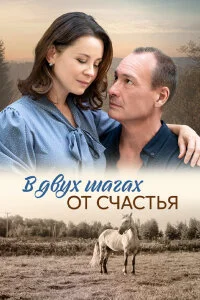 сериал В двух шагах от счастья