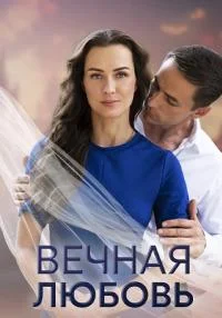 сериал Вечная любовь