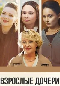 сериал Взрослые Дочери