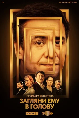 сериал Загляни ему в голову