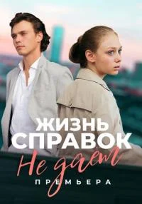 сериал Жизнь справок не даёт
