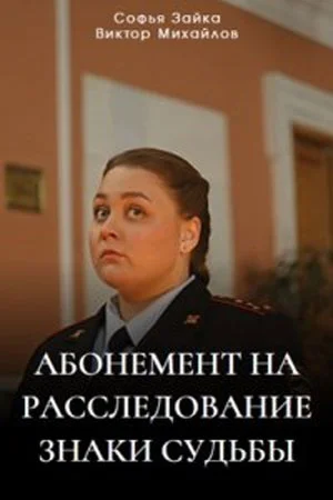 сериал Абонемент на расследование. Знаки судьбы