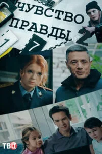 сериал Чувство правды 2 сезон
