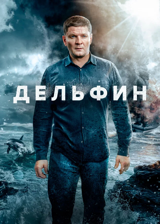 сериал Дельфин 3 сезон
