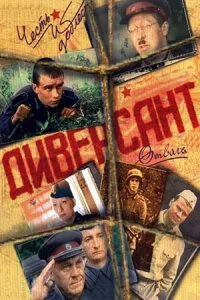 сериал Диверсант 1 сезон