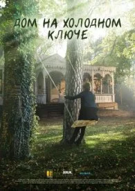 сериал Дом на холодном ключе