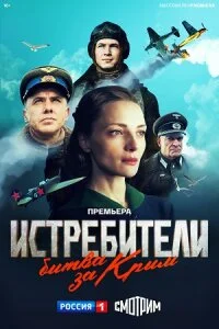 сериал Истребители. Битва за Крым