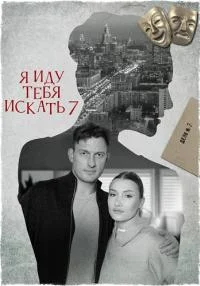 сериал Я иду тебя искать-7