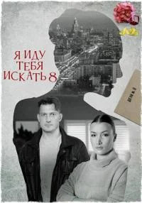 сериал Я иду тебя искать-8