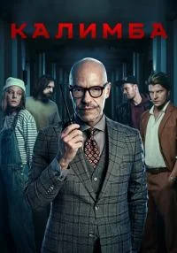 сериал Калимба