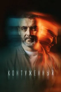 сериал Контуженный 2 сезон