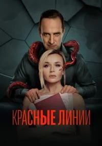 сериал Красные линии