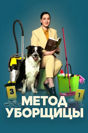 сериал Метод уборщицы-3