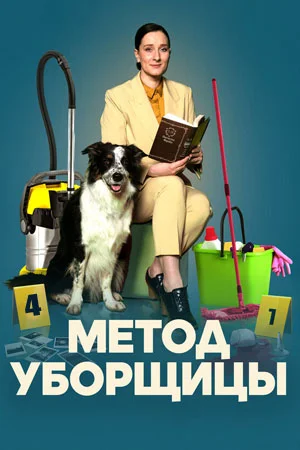 сериал Метод уборщицы-4