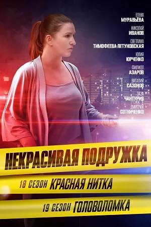 сериал Некрасивая подружка - 19. Головоломка