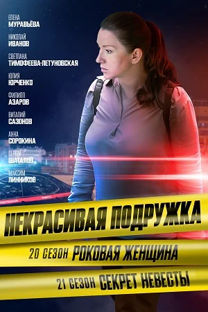 сериал Некрасивая подружка - 21. Секрет невесты