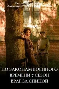 сериал По законам военного времени 7 сезон Враг за спиной