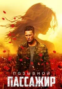 фильм Позывной «Пассажир»