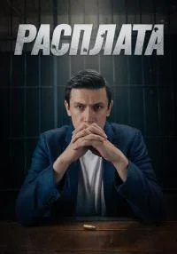 сериал Расплата
