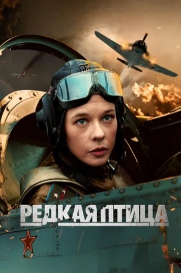 сериал Редкая птица