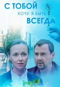 сериал С тобой хочу я быть всегда