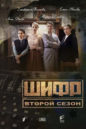 Постер к сериалу Шифр 2 сезон