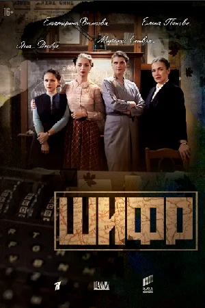 Постер к сериалу Шифр 1 сезон