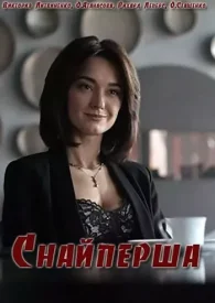 сериал Снайперша