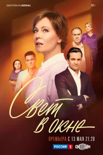 сериал Свет в окне