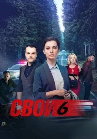 сериал Свои 6 сезон