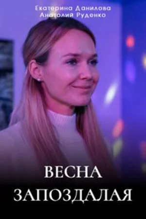 сериал Весна запоздалая