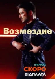 Постер к сериалу Возмездие