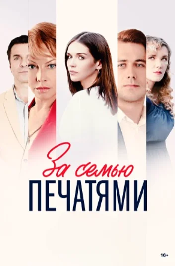 сериал За семью печатями