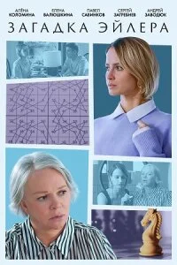 сериал Загадка Эйлера