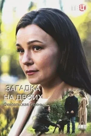 сериал Загадка на двоих. Пропавший пациент