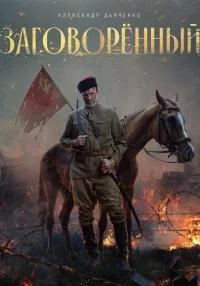 сериал Заговорённый