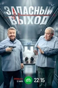 сериал Запасный выход 2 сезон