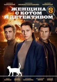 сериал Женщина с котом и детективом-3